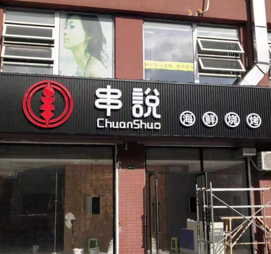 烧烤店门头发光字